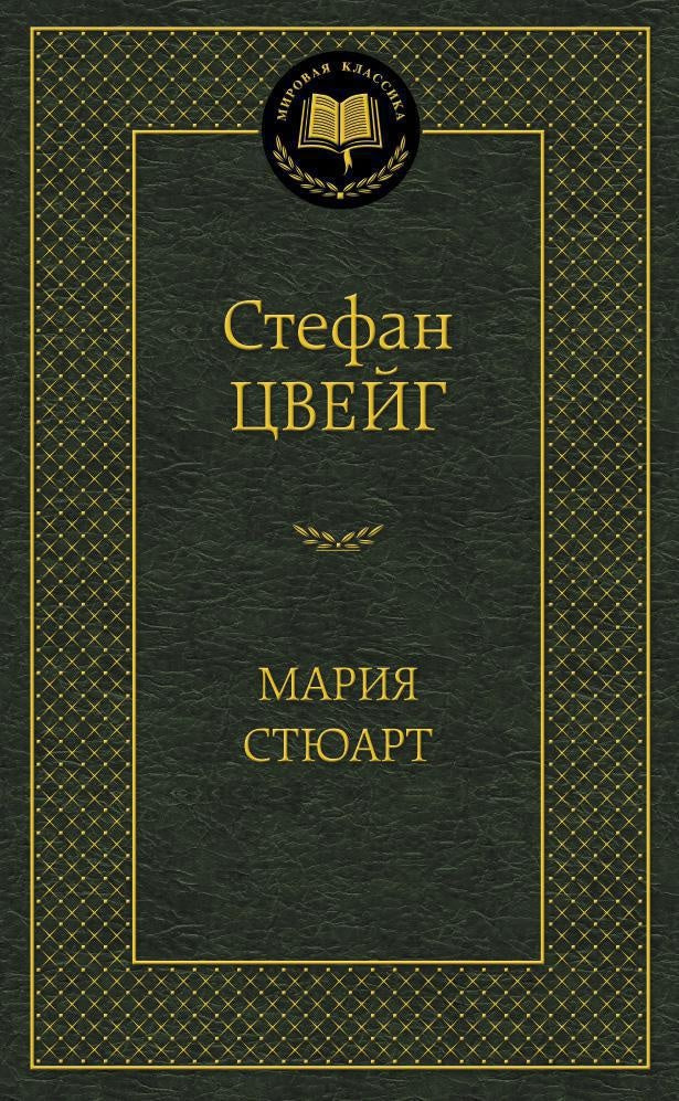 Мария Стюарт