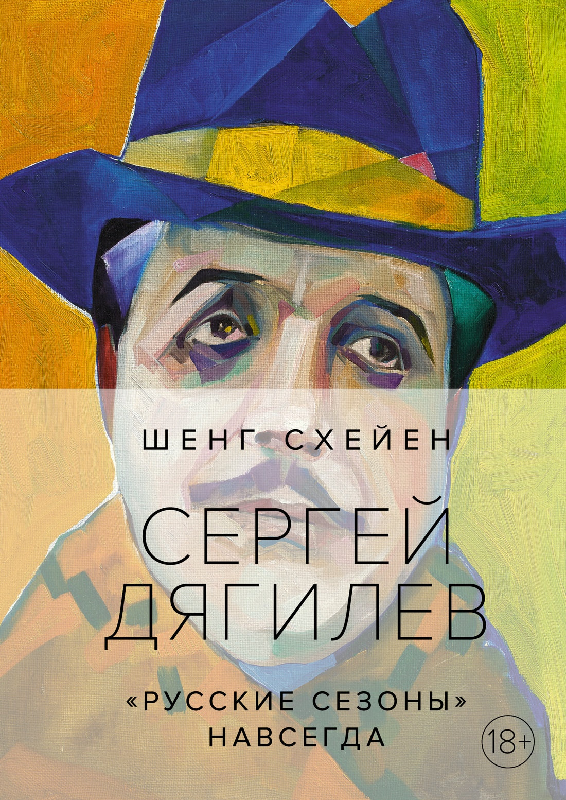 Сергей Дягилев. "Русские сезоны" навсегда (нов.обл.*)