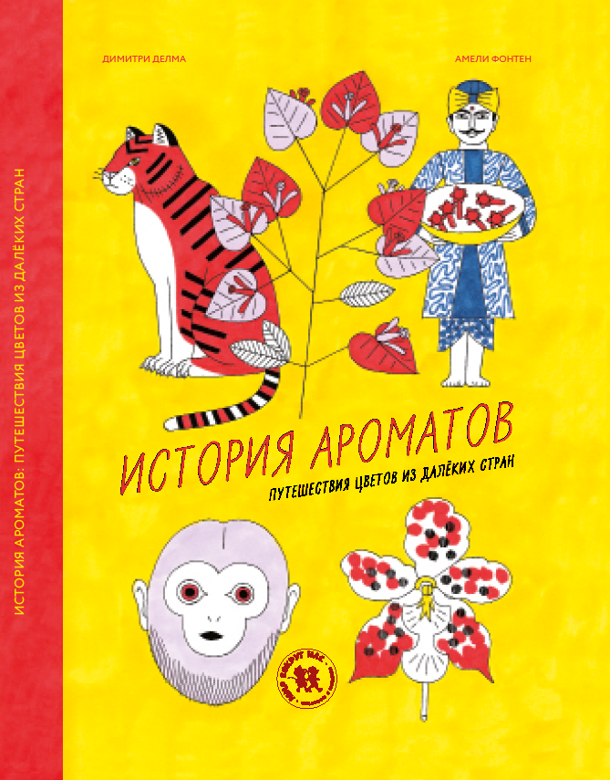 История ароматов: путешествия цветов из далеких стран