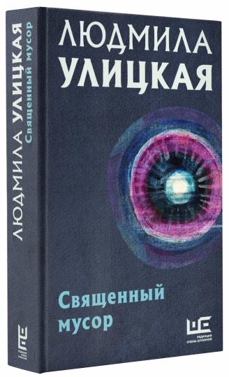 Священный мусор