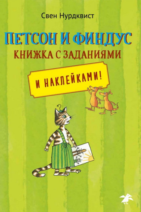 Петсон и Финдус. Книжка с заданиями и наклейками (м/о)