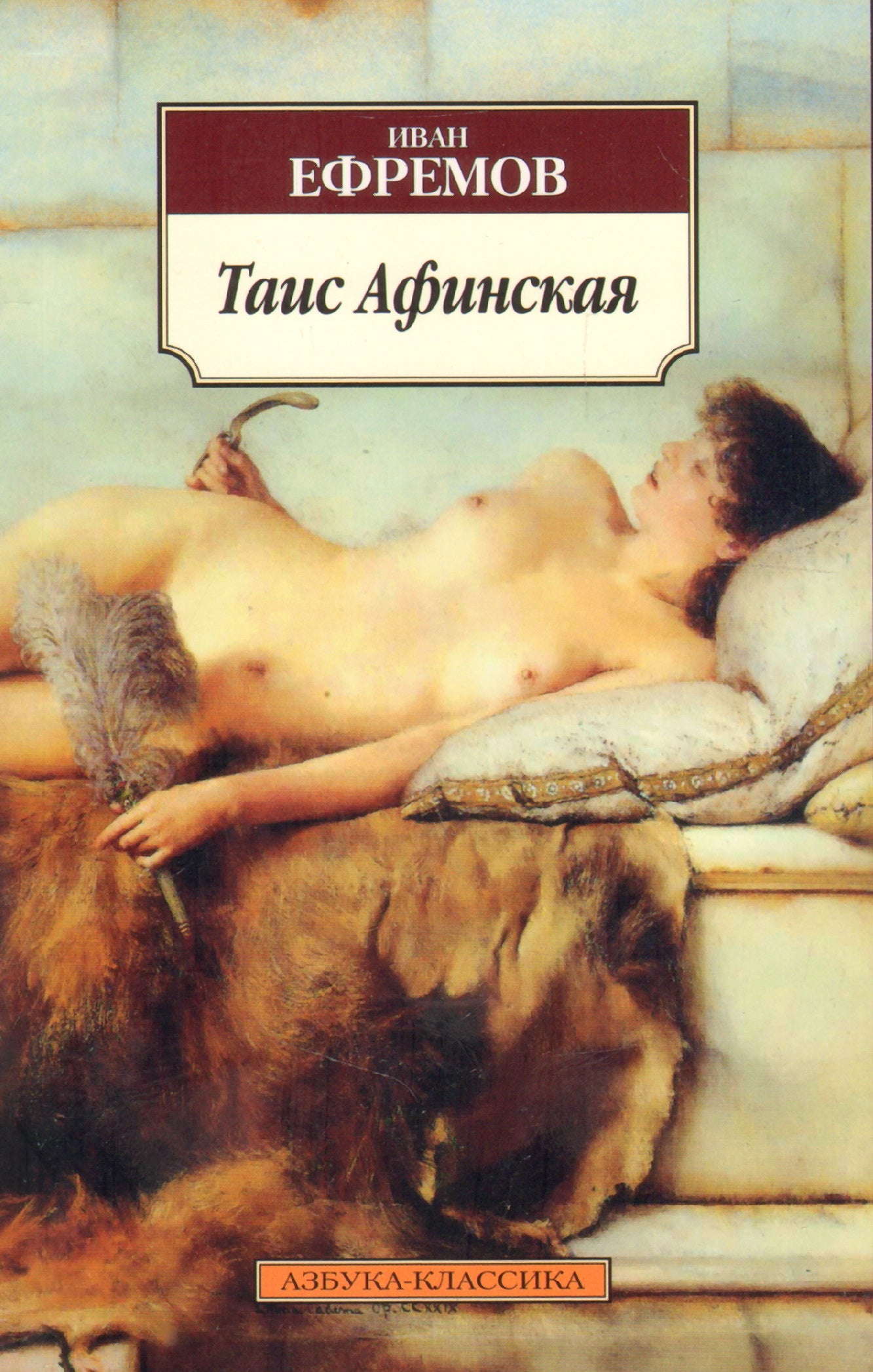 Таис Афинская