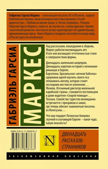 Двенадцать рассказов-странников