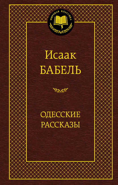 Одесские рассказы