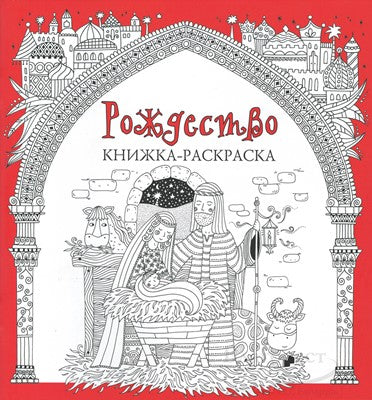 Рождество. Книжка-раскраска