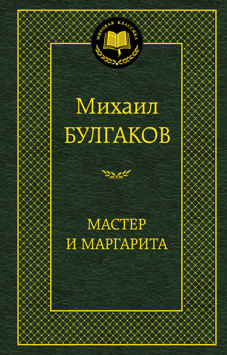 Мастер и Маргарита