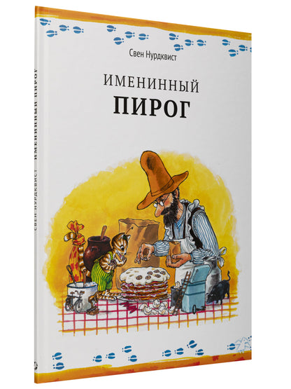 Именинный пирог. 2-е изд., испр