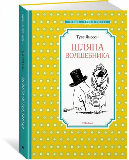 Шляпа Волшебника