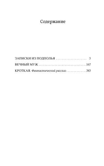 Записки из подполья. Вечный муж. Кроткая