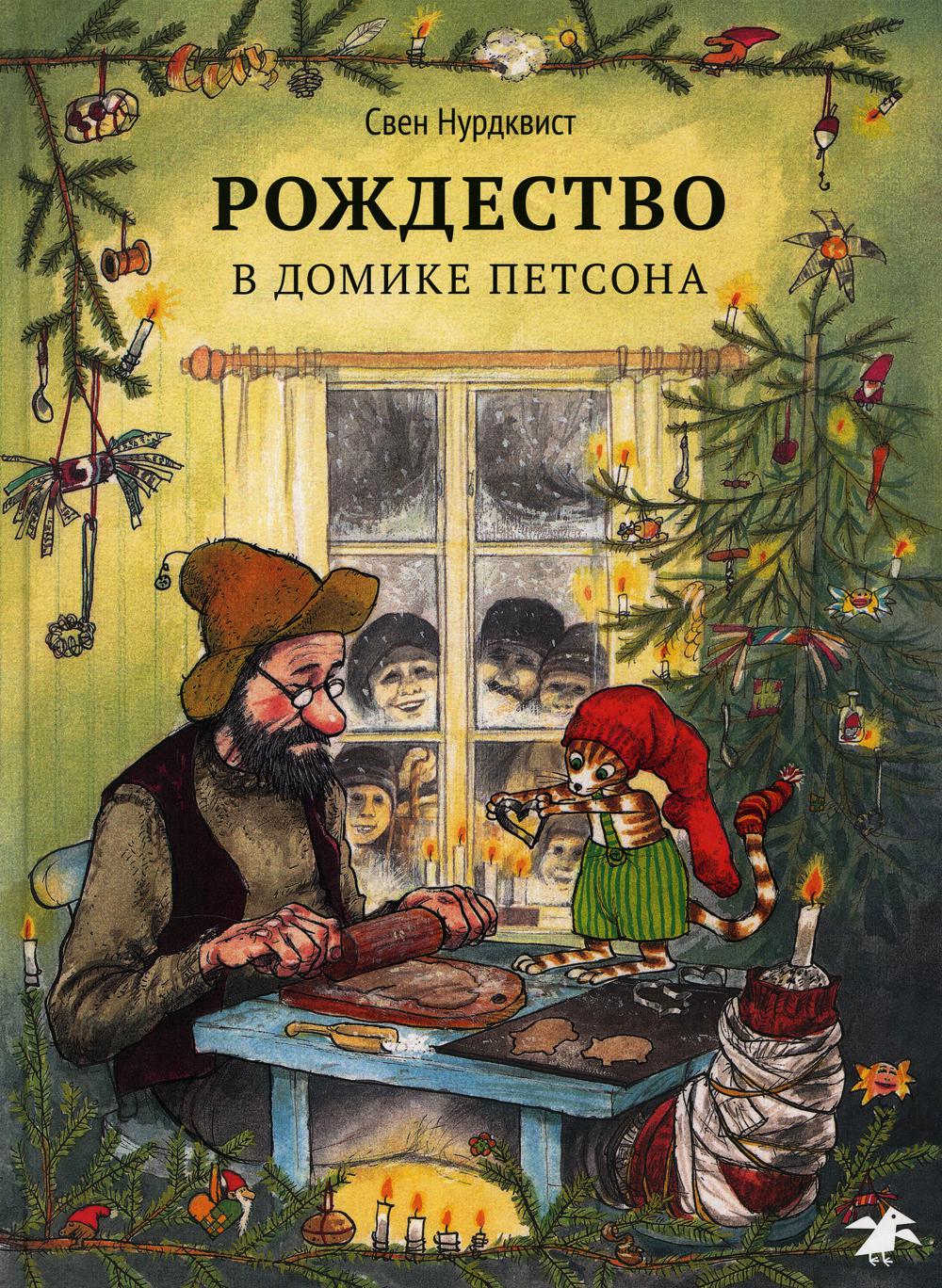 Рождество в домике Петсона. 2-е изд., испр