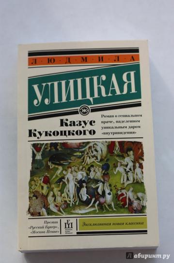 Казус Кукоцкого