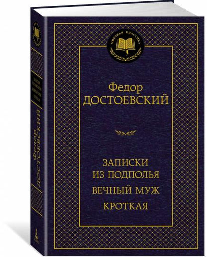 Записки из подполья. Вечный муж. Кроткая