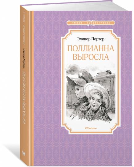 Поллианна выросла