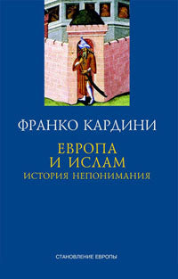 Европа и ислам. История непонимания. Кардини Ф.