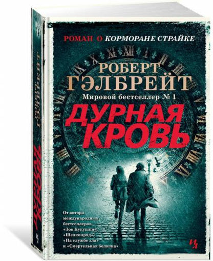 Корморан Страйк. Книга 5. Дурная кровь