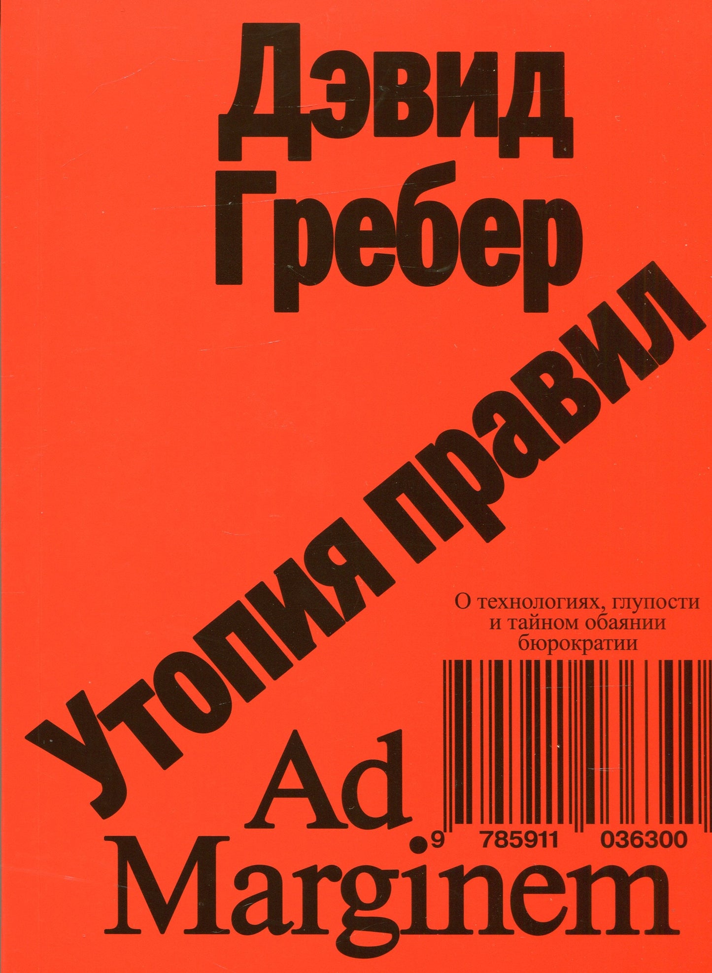 Утопия правил. О технологиях, глупости и тайном обаянии бюрократии (второе издание)