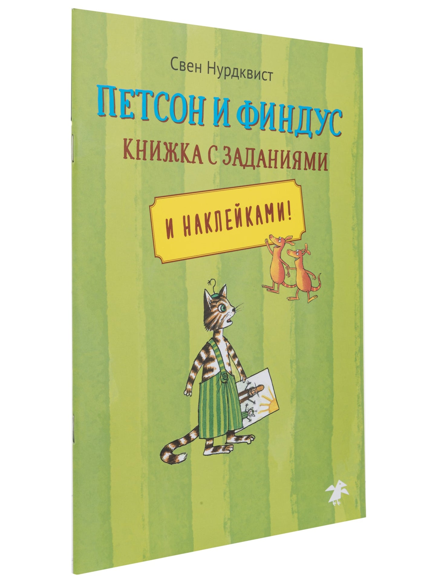 Петсон и Финдус. Книжка с заданиями и наклейками (м/о)