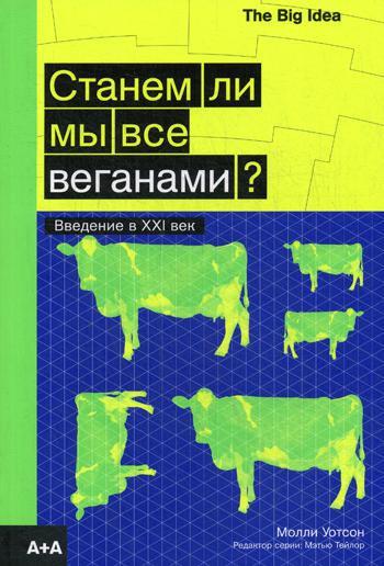 Станем ли мы все веганами? Введение в XXI век