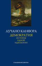 Демократия.История одной идеологии+с/о