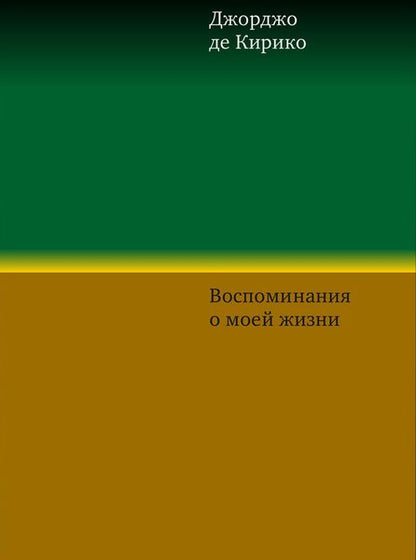 Воспоминания о моей жизни . Кирико Джорджо де