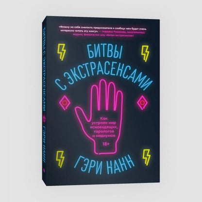 Битвы с экстрасенсами. Как устроен мир ясновидящих, тарологов и медиумов