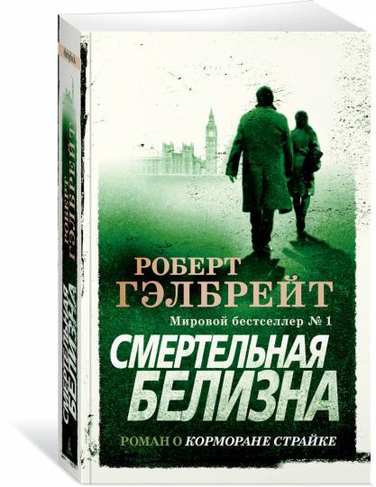 Корморан Страйк. Книга 4. Смертельная белизна (мягк/обл.)