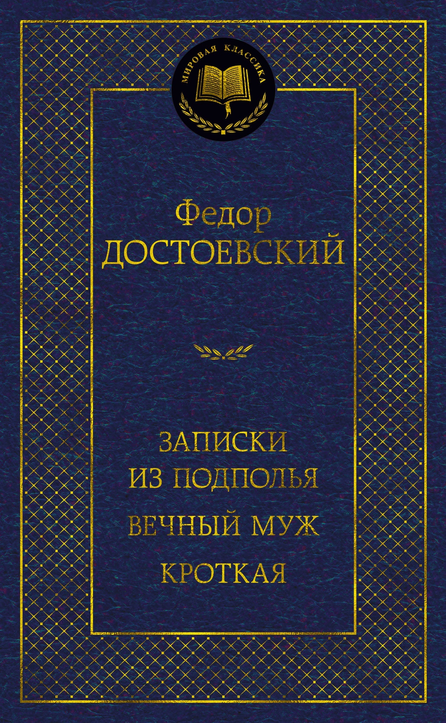 Записки из подполья. Вечный муж. Кроткая