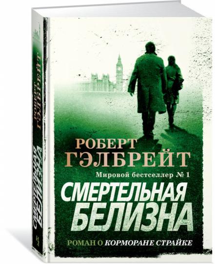 Корморан Страйк. Книга 4. Смертельная белизна