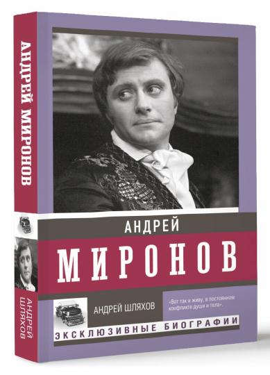 Андрей Миронов