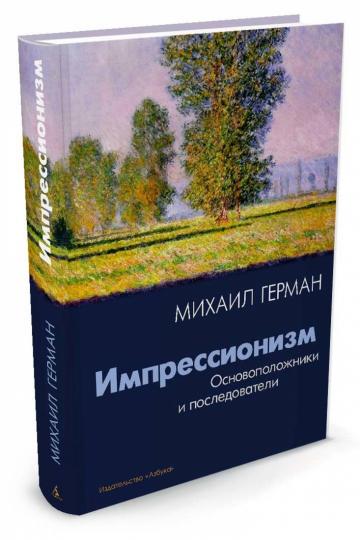 Импрессионизм. Основоположники и последователи